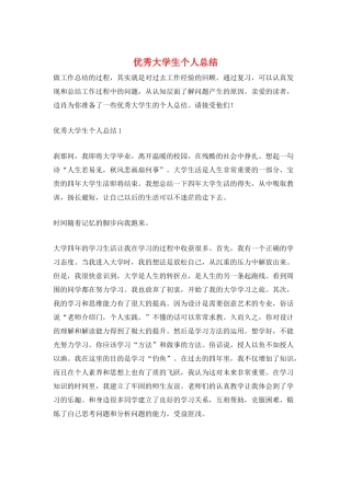 优秀大学生个人总结