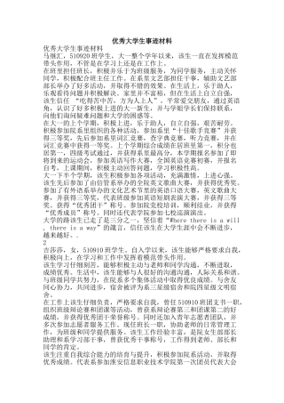 优秀大学生事迹材料