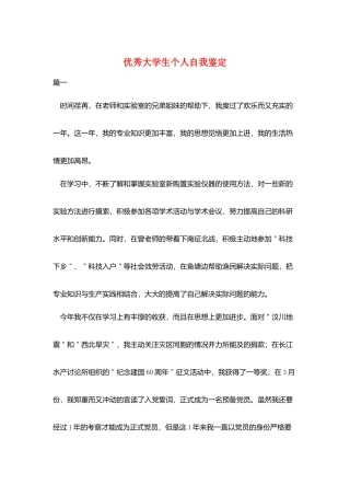 优秀大学生个人自我鉴定
