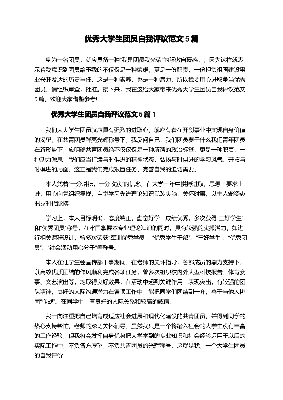优秀大学生团员自我评议范文5篇_第1页