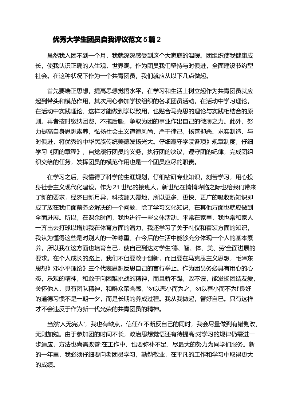 优秀大学生团员自我评议范文5篇_第2页