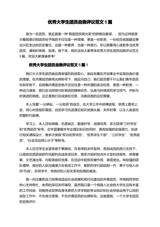 优秀大学生团员自我评议范文5篇
