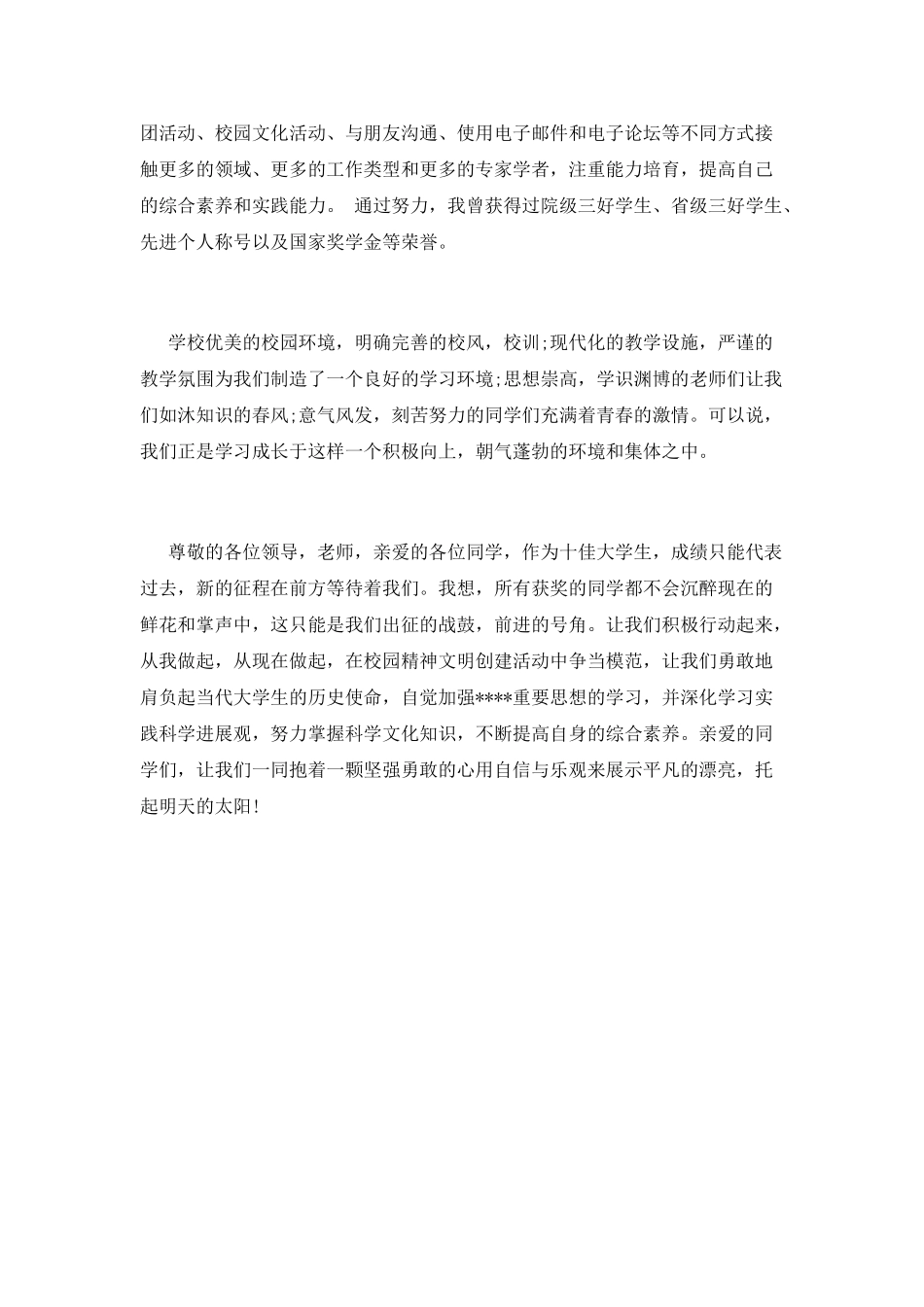 优秀大学生代表发言稿_第2页