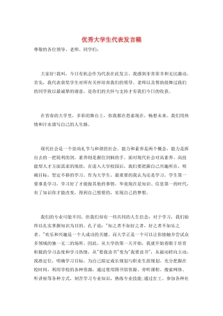 优秀大学生代表发言稿