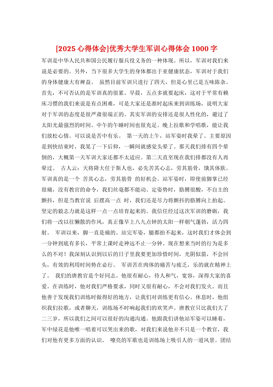 优秀大学生军训心得体会1000字_第1页