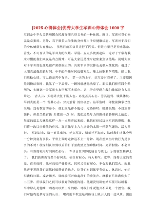 优秀大学生军训心得体会1000字