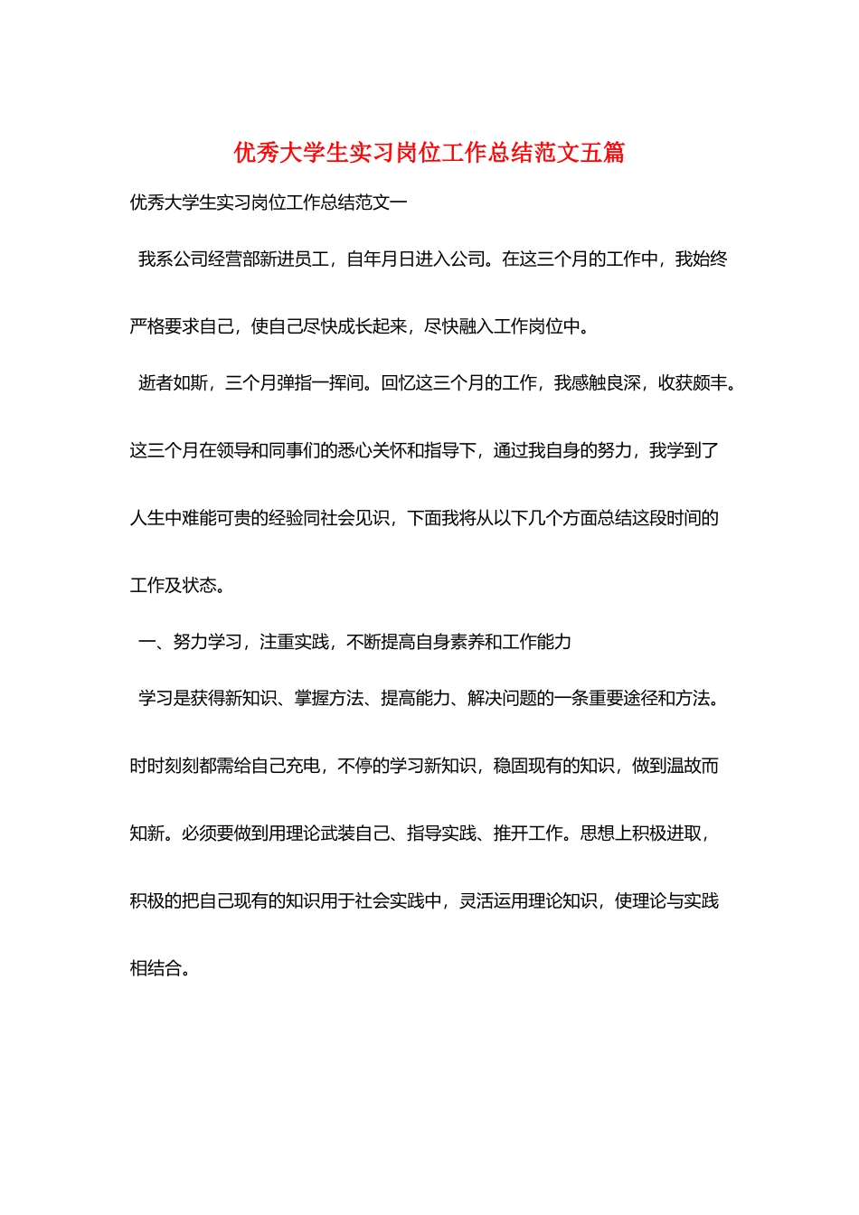 优秀大学生实习岗位工作总结范文五篇_第1页