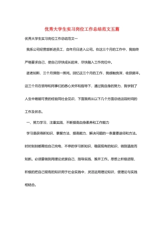 优秀大学生实习岗位工作总结范文五篇
