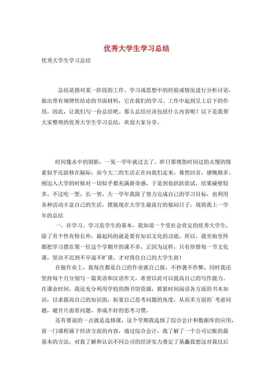 优秀大学生学习总结_第1页