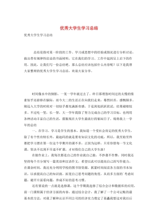 优秀大学生学习总结