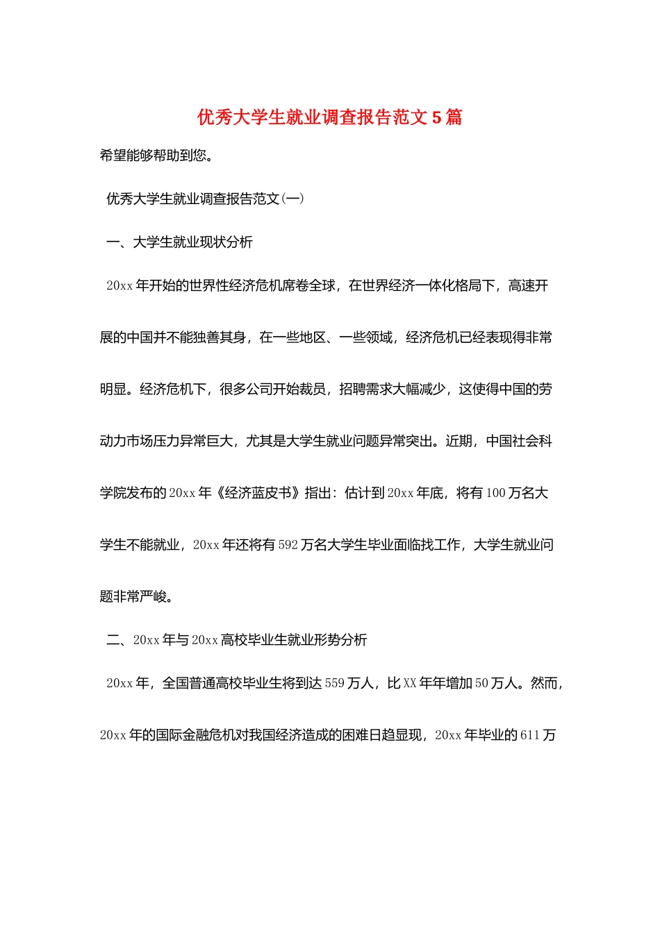 优秀大学生就业调查报告范文5篇_第1页
