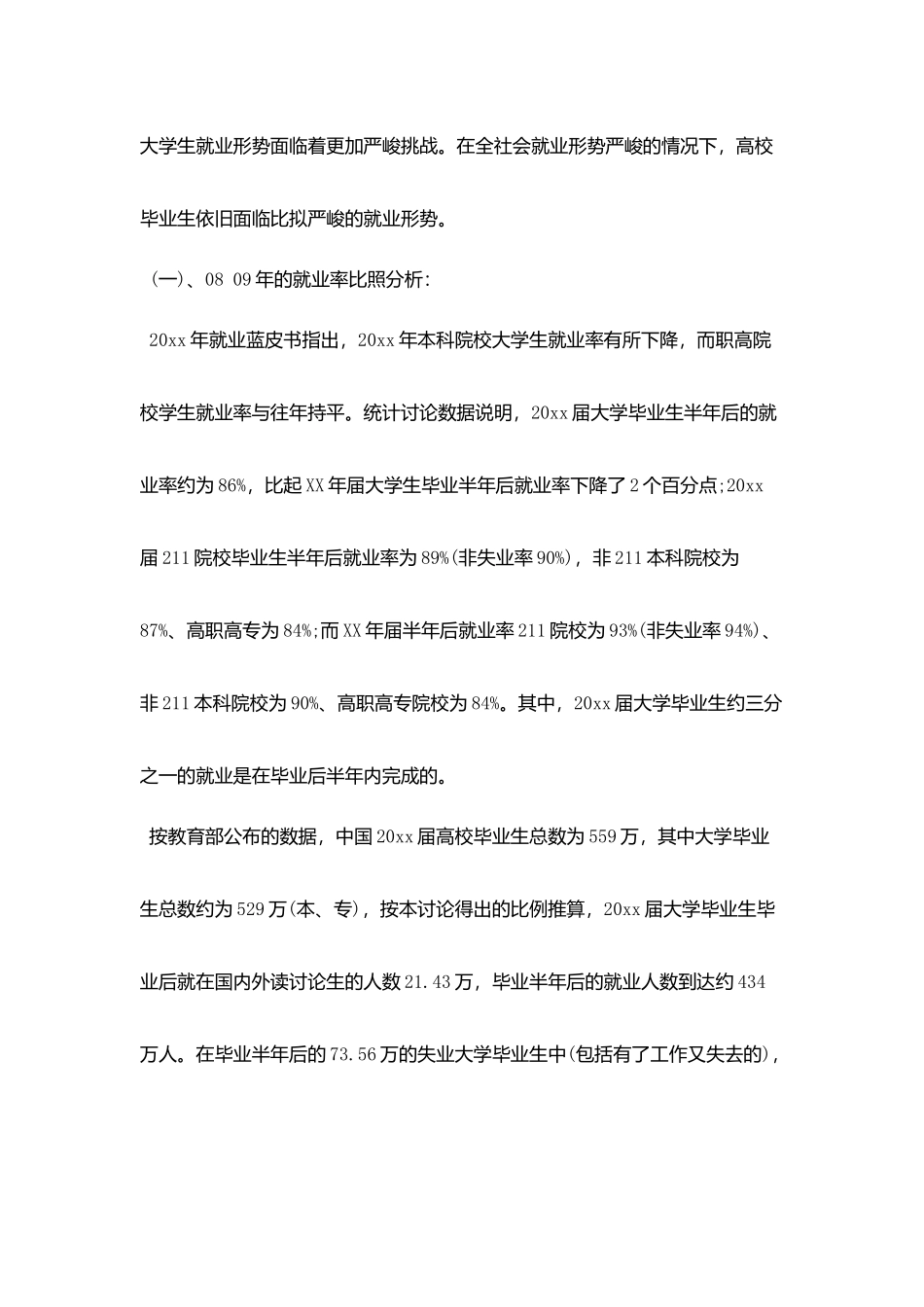 优秀大学生就业调查报告范文5篇_第2页
