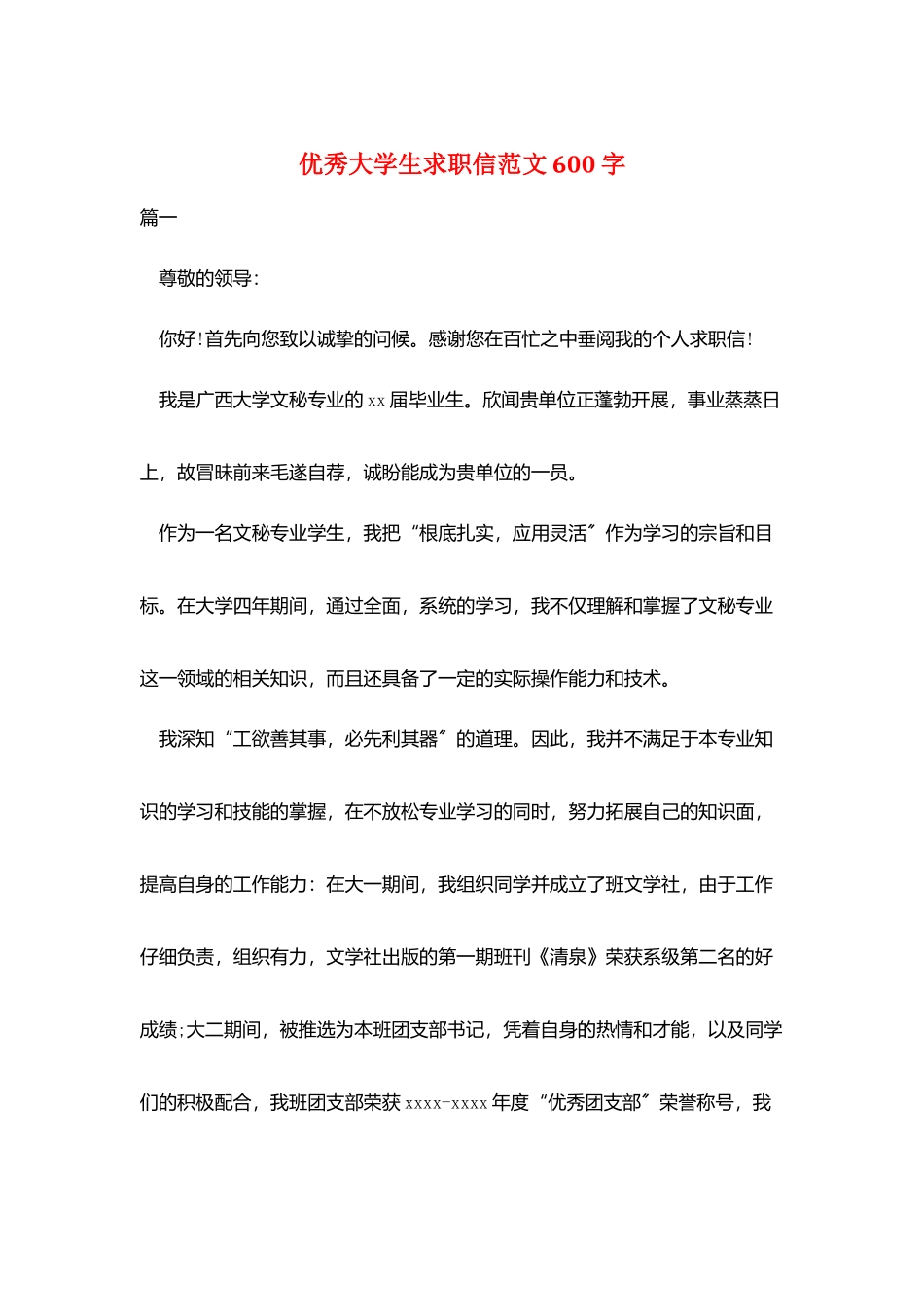 优秀大学生求职信范文600字_第1页