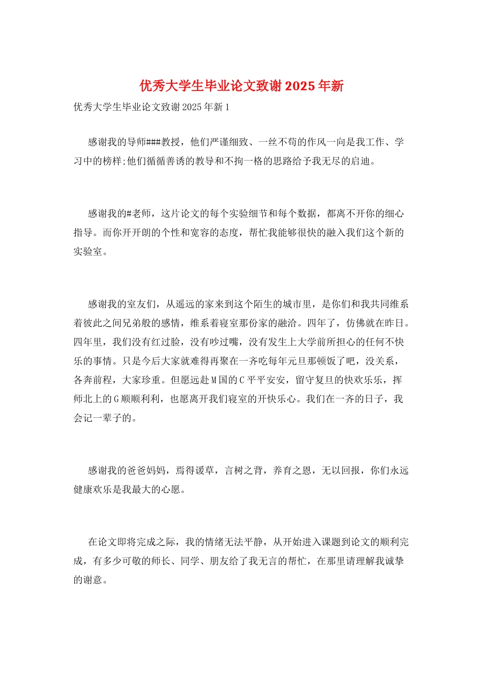 优秀大学生毕业论文致谢2025年新_第1页