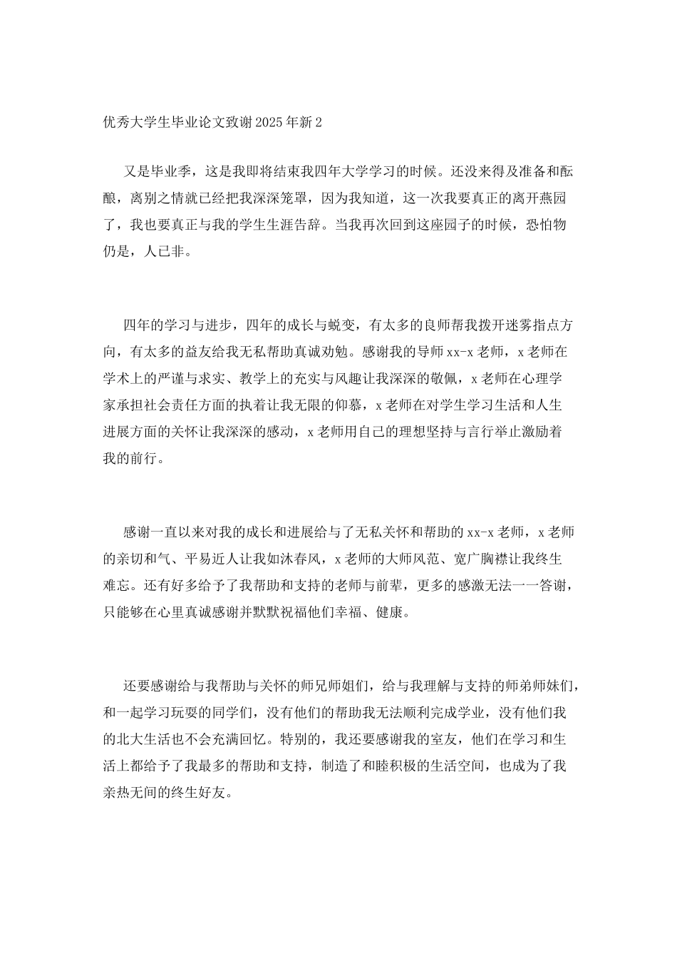 优秀大学生毕业论文致谢2025年新_第2页