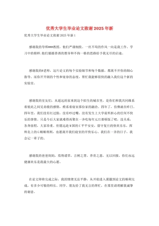 优秀大学生毕业论文致谢2025年新