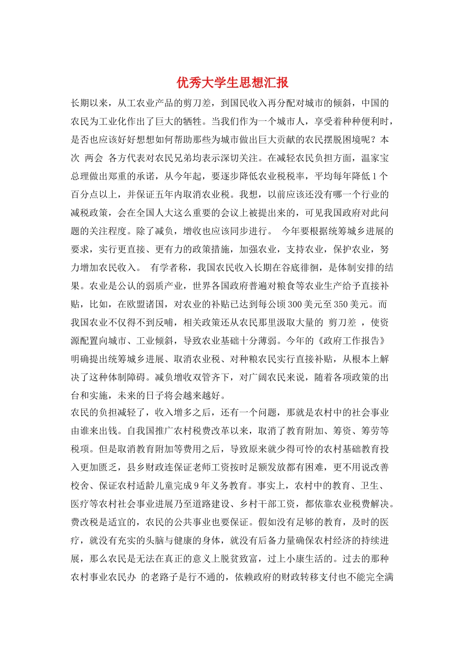 优秀大学生思想汇报_第1页