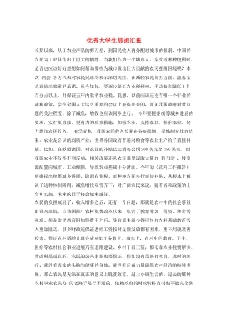 优秀大学生思想汇报