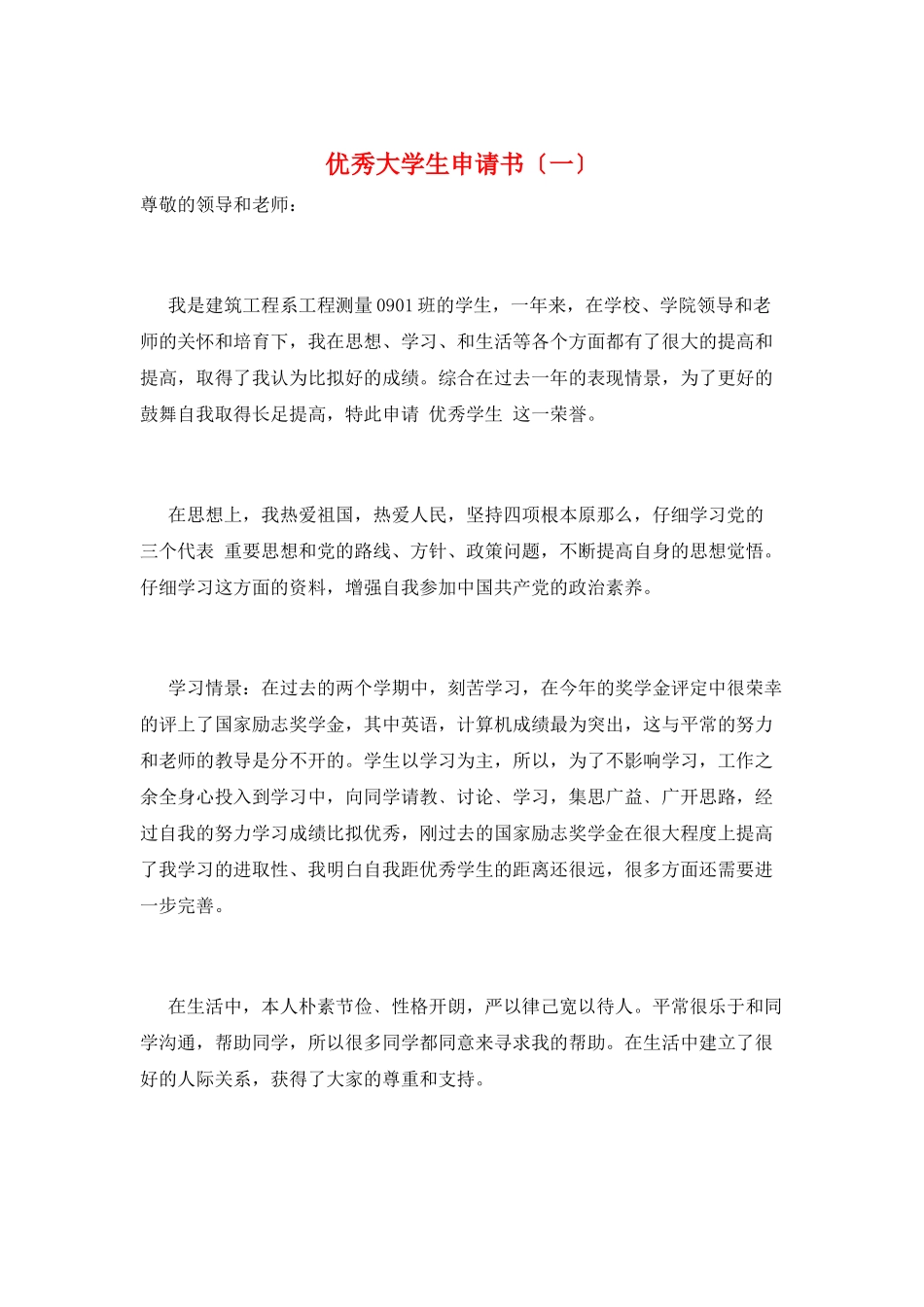优秀大学生申请书(一)_第1页