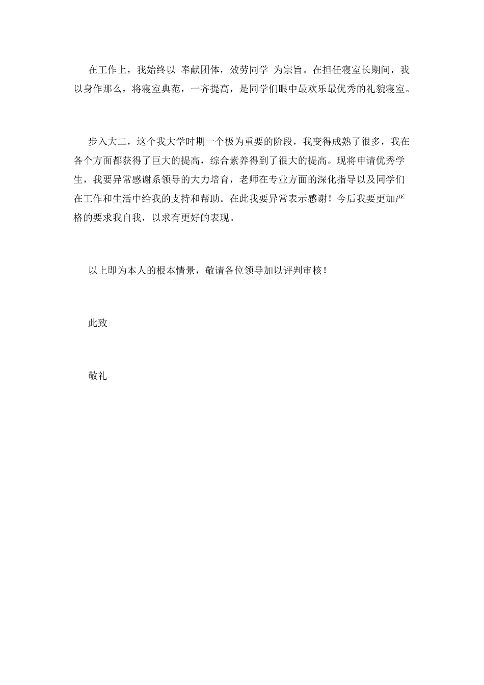 优秀大学生申请书(一)_第2页