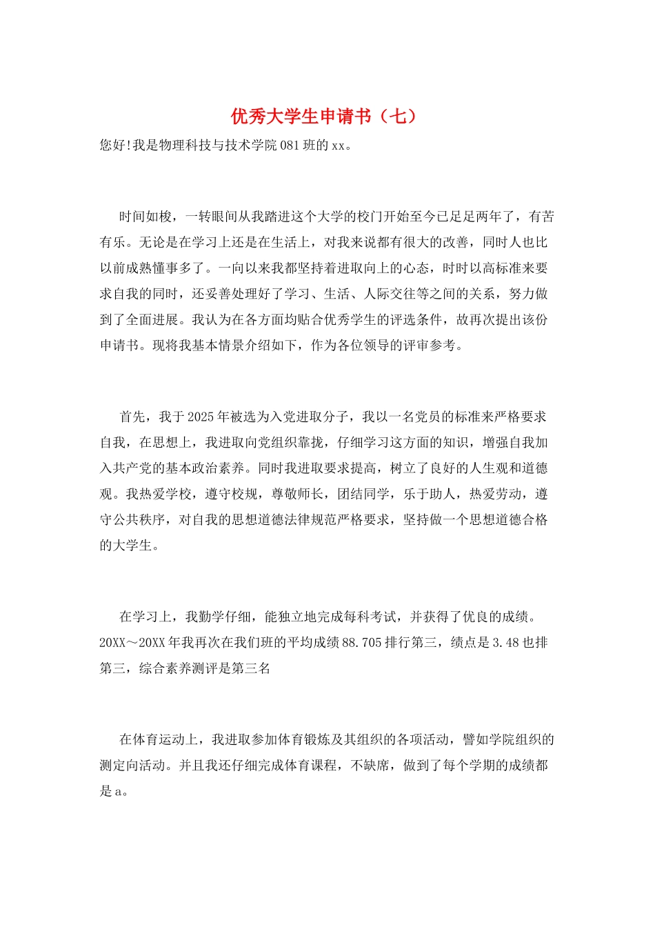 优秀大学生申请书(七)_第1页
