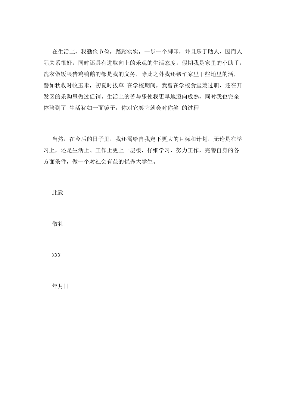 优秀大学生申请书(七)_第2页