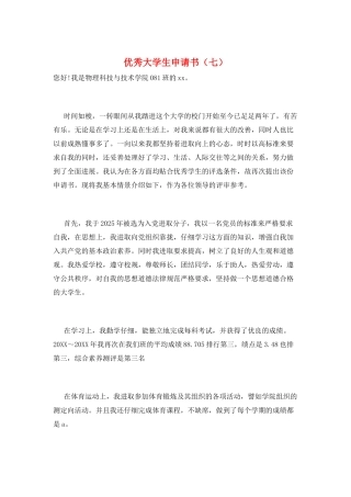 优秀大学生申请书(七)