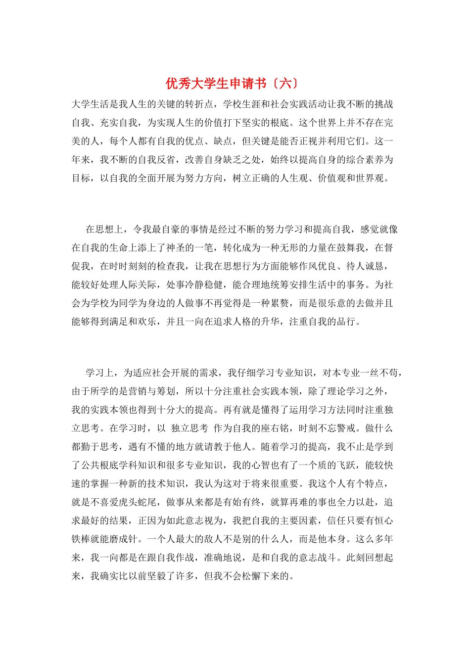 优秀大学生申请书(六)_第1页