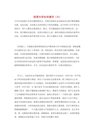 优秀大学生申请书(六)