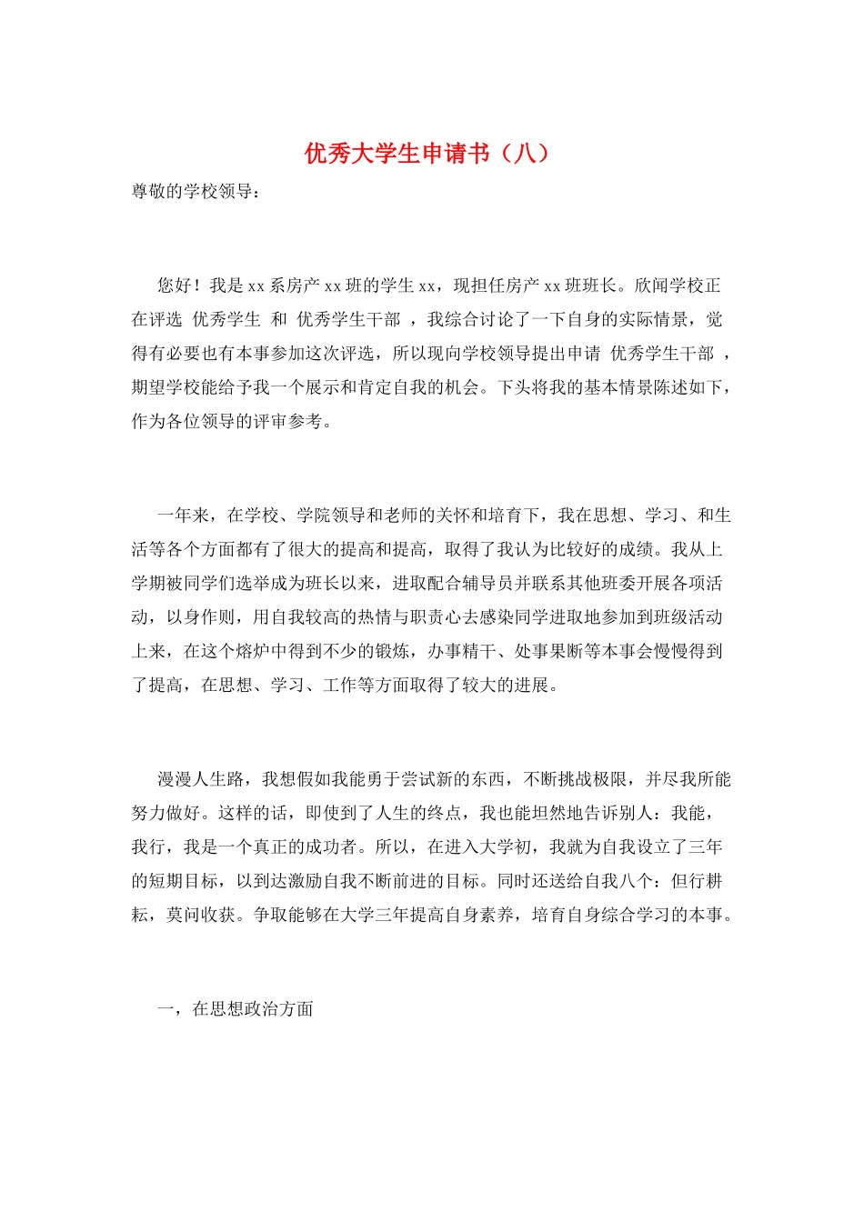 优秀大学生申请书(八)_第1页