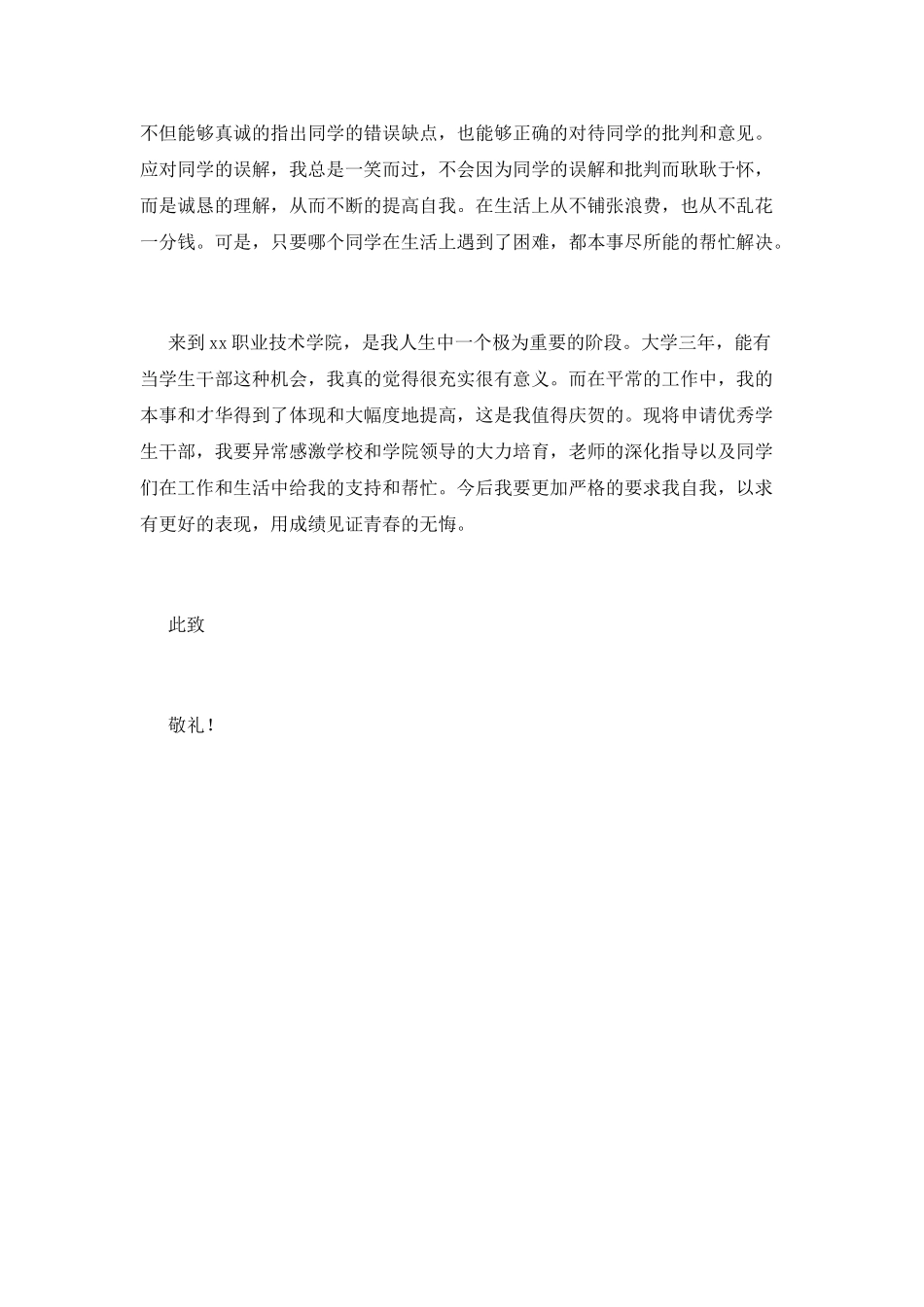 优秀大学生申请书(八)_第3页