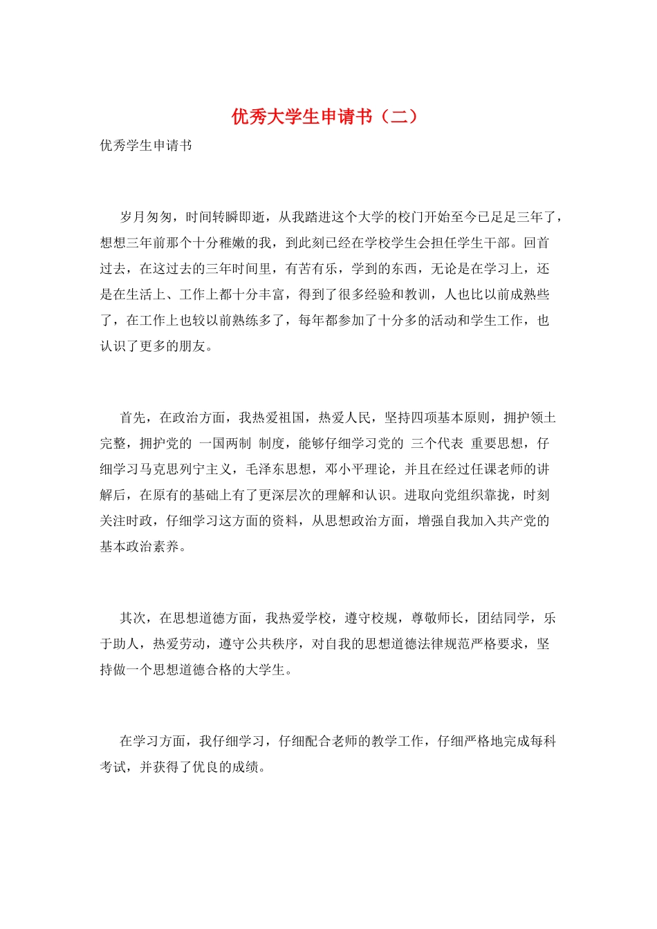 优秀大学生申请书(二)_第1页