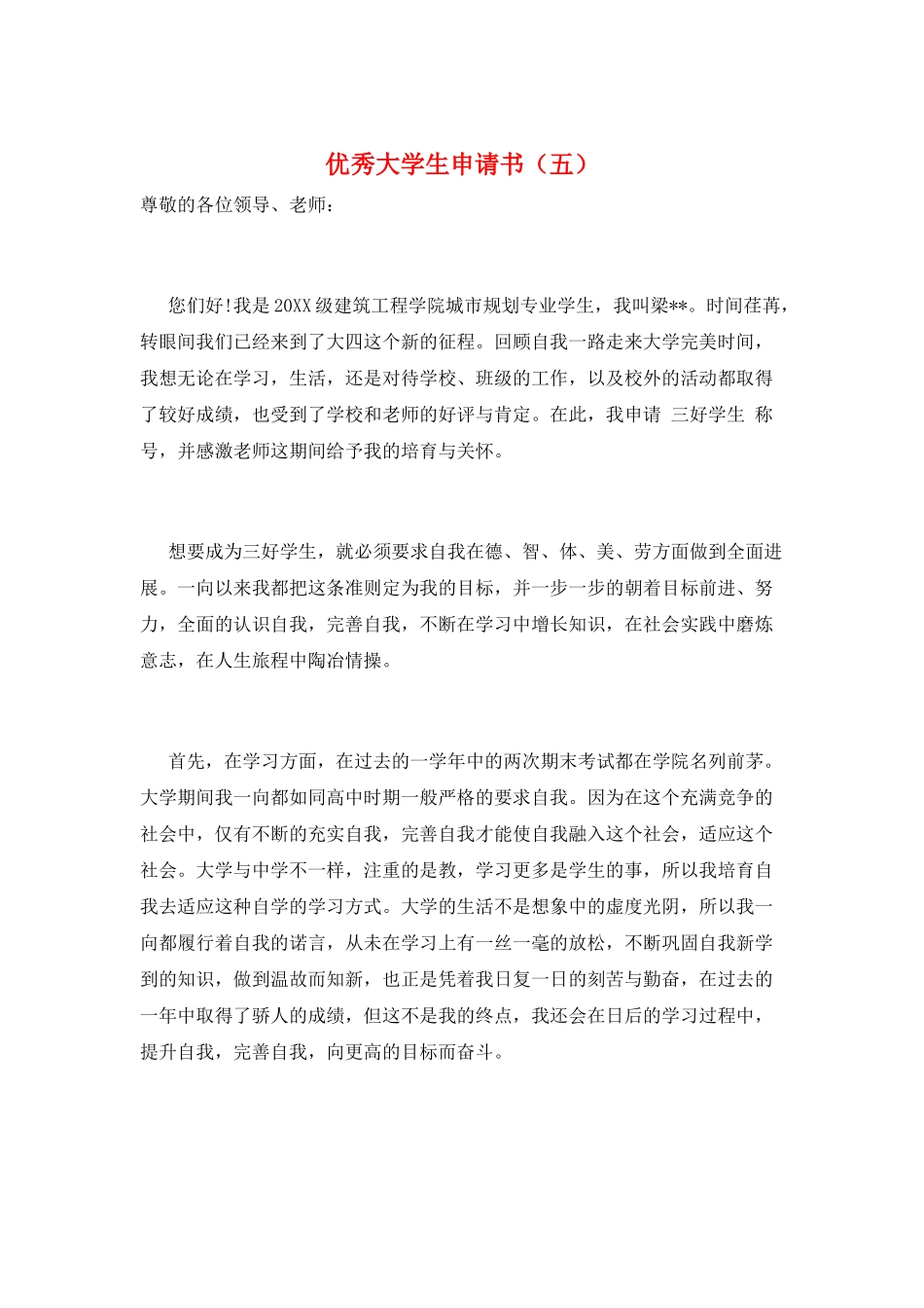 优秀大学生申请书(五)_第1页