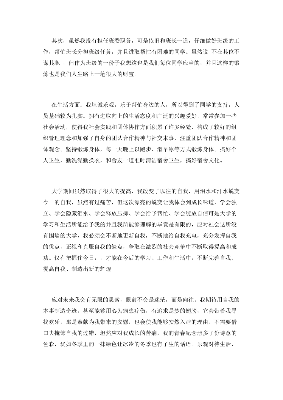 优秀大学生申请书(五)_第2页