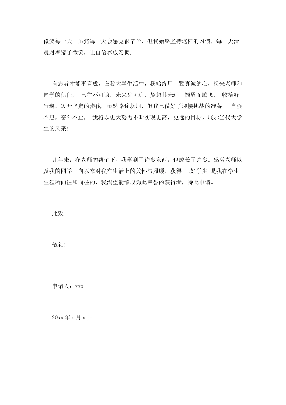 优秀大学生申请书(五)_第3页