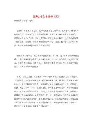 优秀大学生申请书(五)