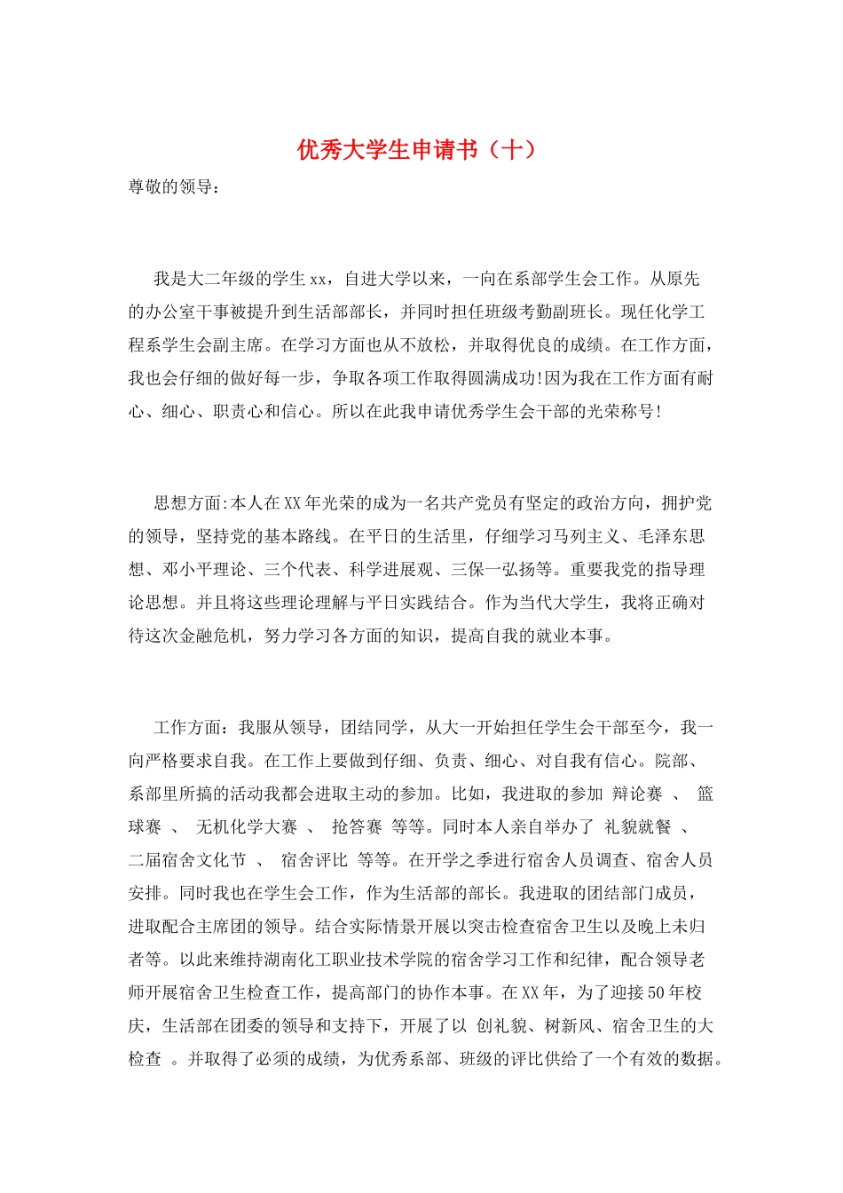 优秀大学生申请书(十)_第1页