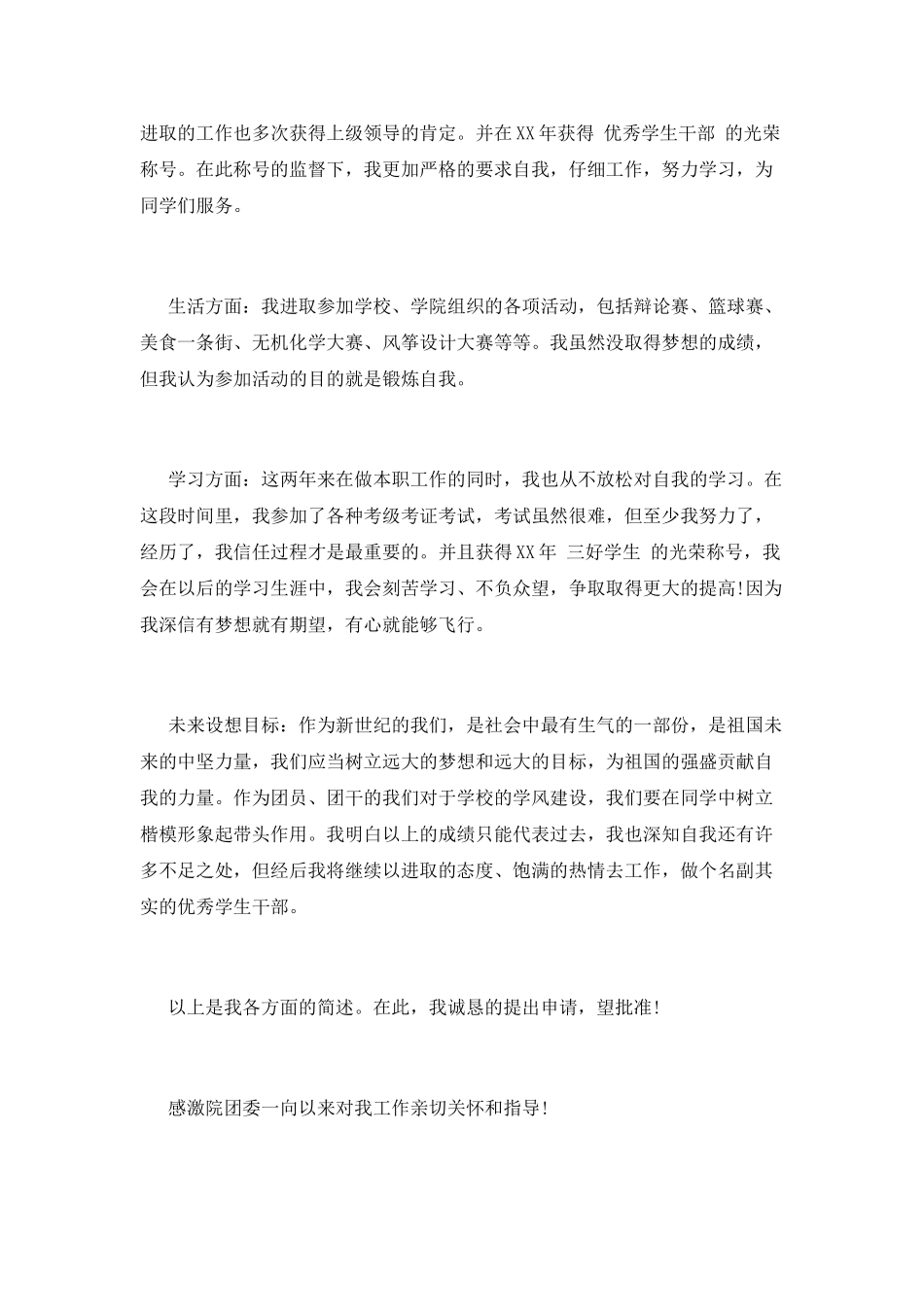 优秀大学生申请书(十)_第2页