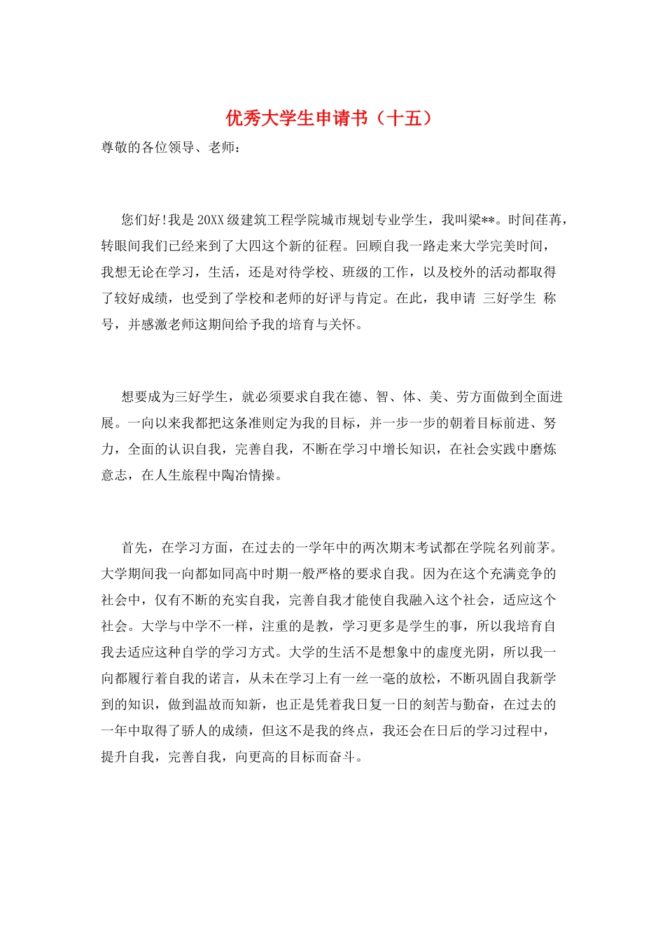 优秀大学生申请书(十五)_第1页