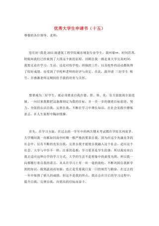 优秀大学生申请书(十五)