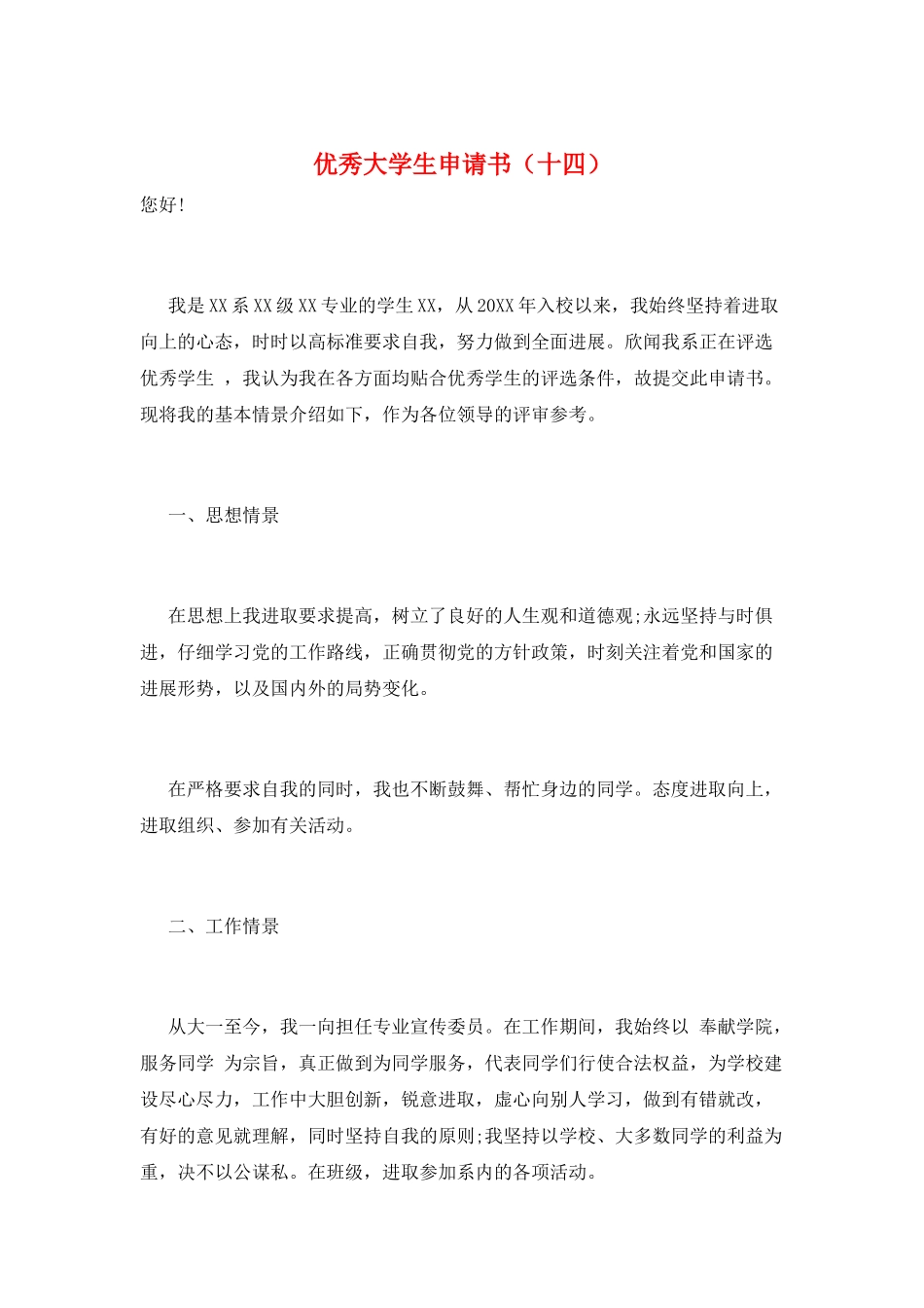 优秀大学生申请书(十四)_第1页