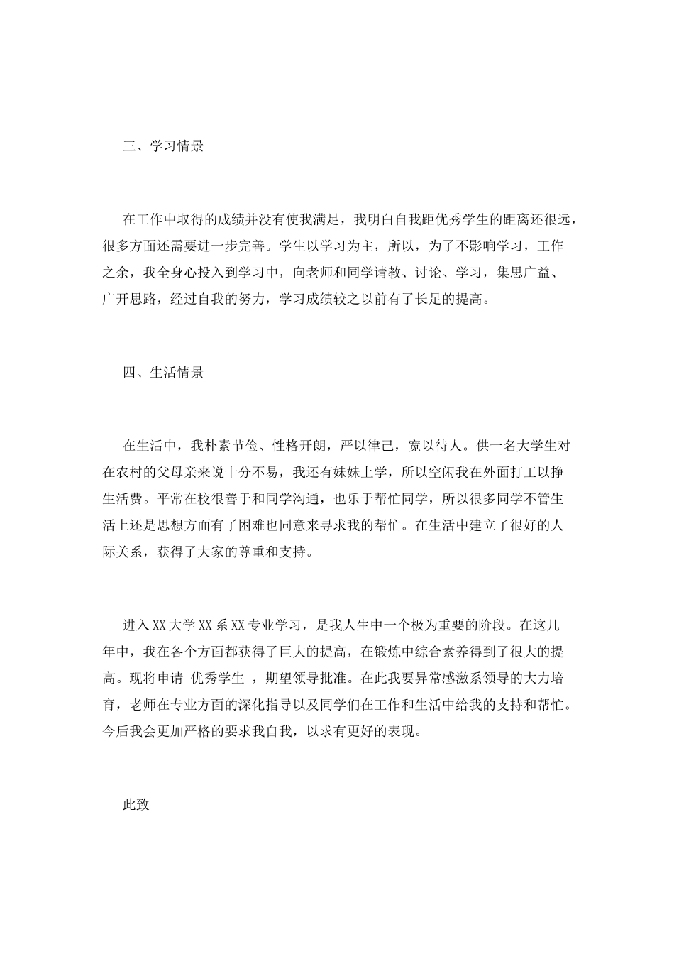 优秀大学生申请书(十四)_第2页