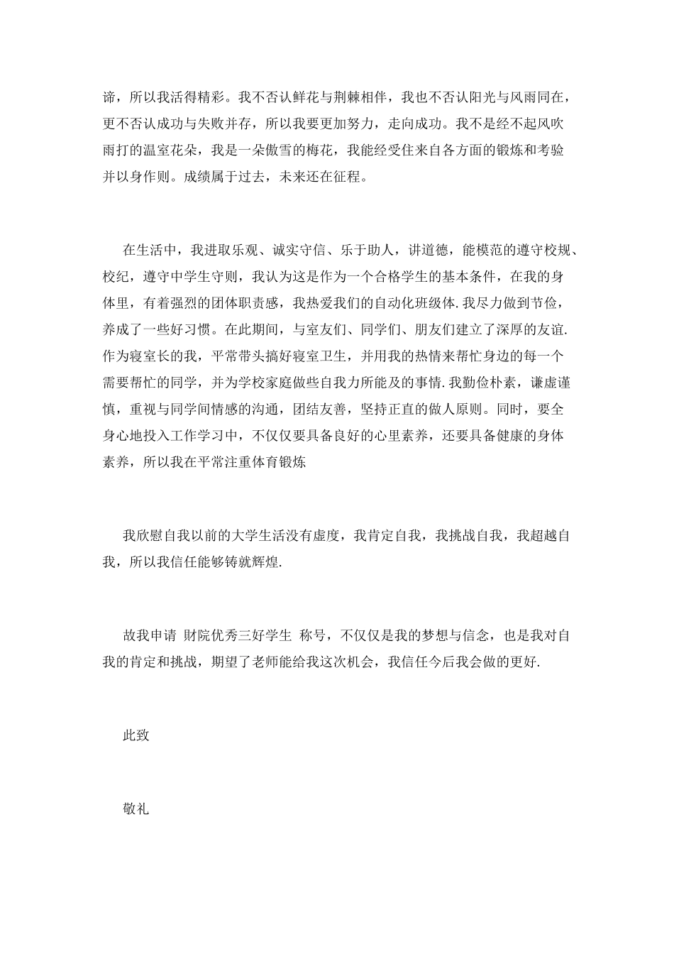 优秀大学生申请书(十二)_第2页