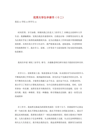 优秀大学生申请书(十二)
