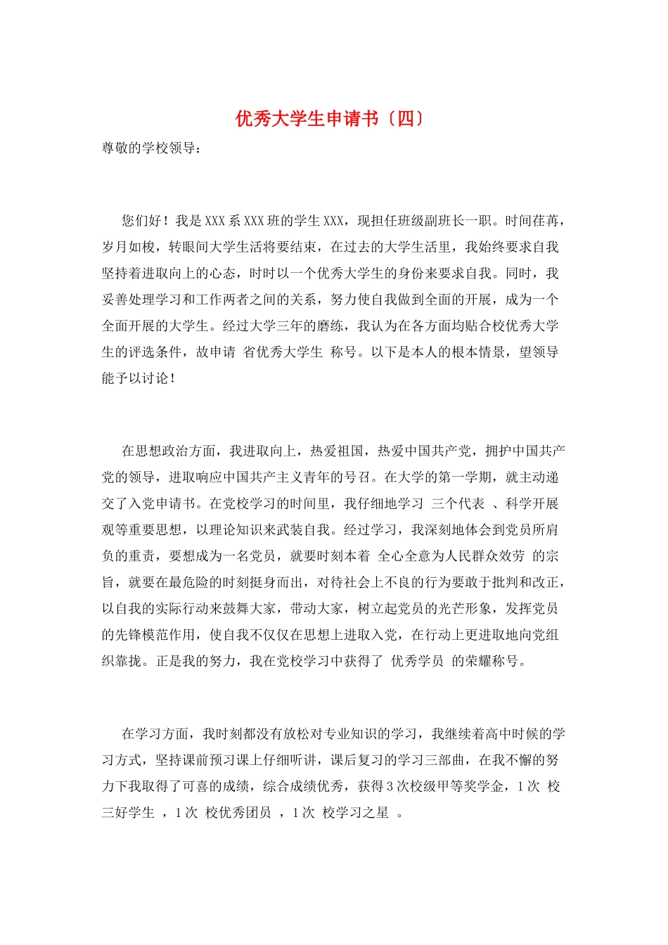 优秀大学生申请书_第1页