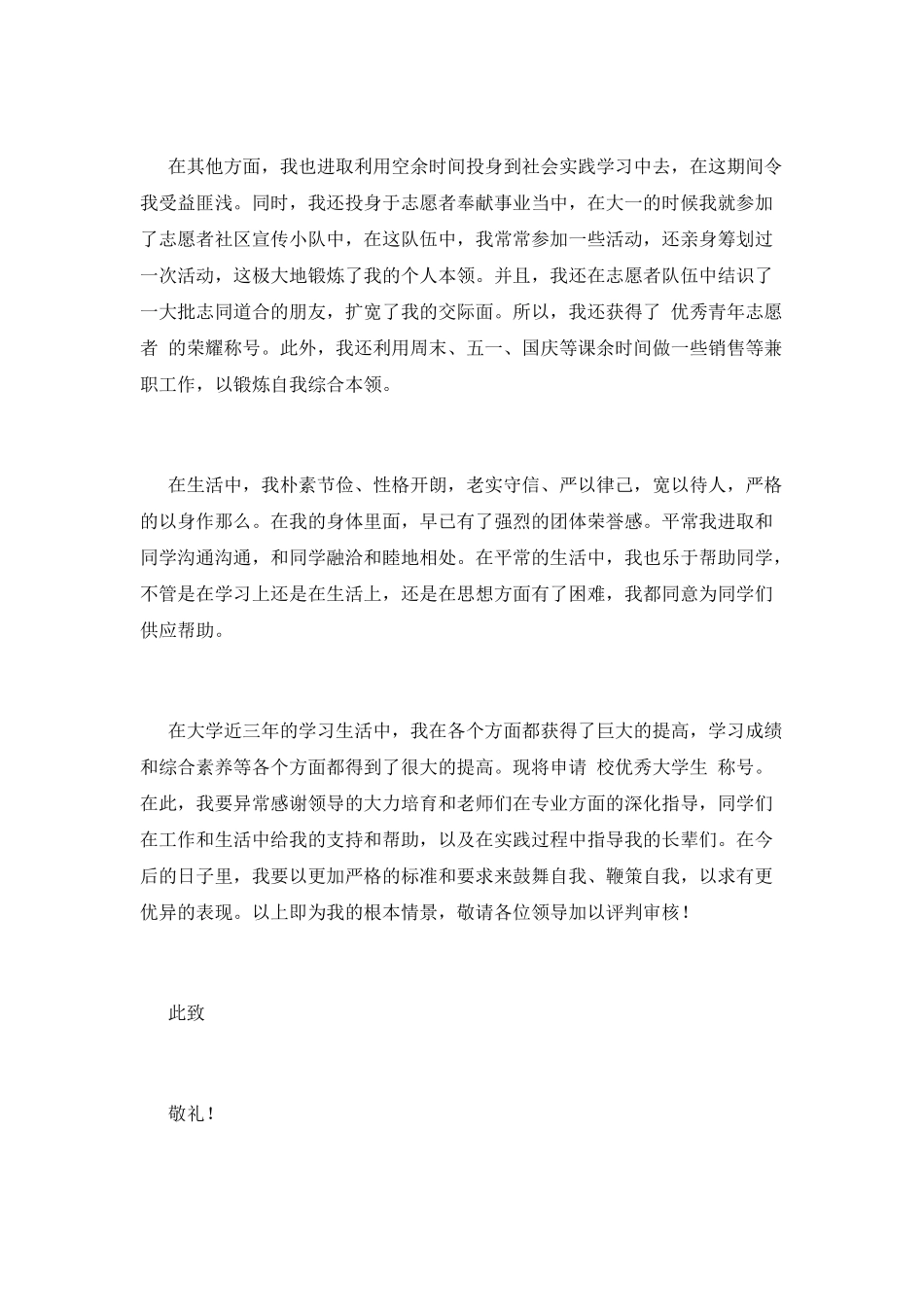 优秀大学生申请书_第2页