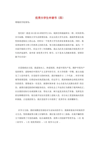 优秀大学生申请书