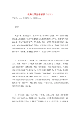 优秀大学生申请书(十三)