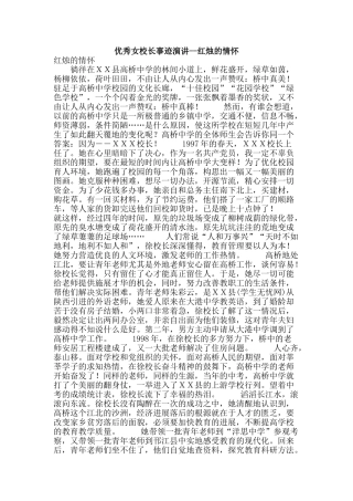 优秀女校长事迹演讲--红烛的情怀