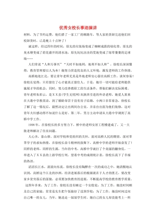 优秀女校长事迹演讲